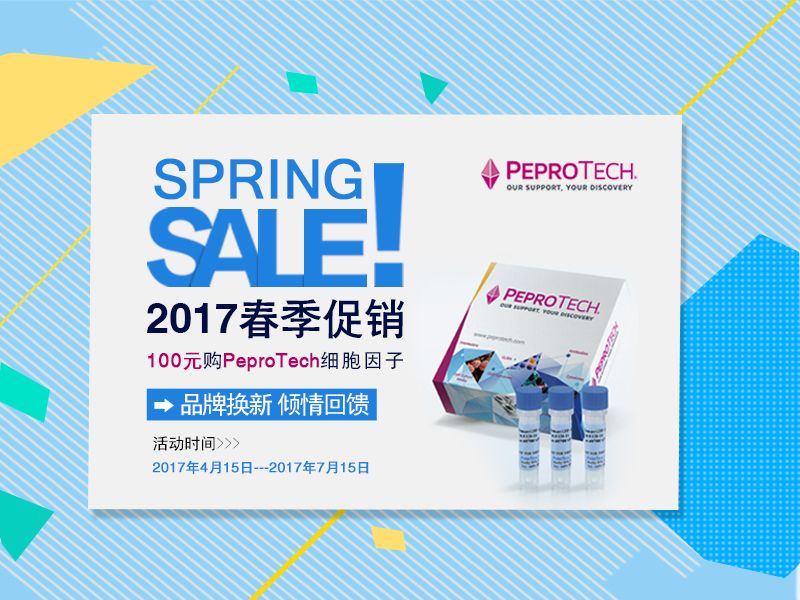 Read more about the article 2017春季促销：100元加购PeproTech细胞因子