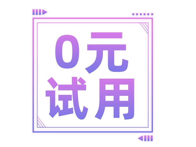 Read more about the article 0元试用，专治各种纠结