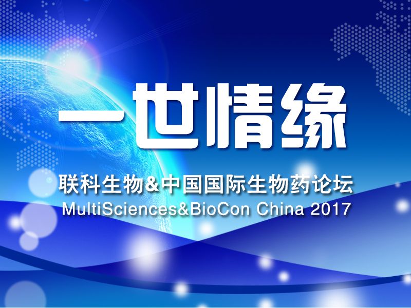 Read more about the article 联科生物与中国国际生物药论坛的“一世情缘”