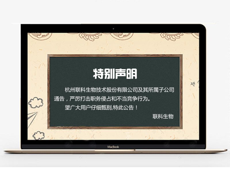 Read more about the article 联科生物特别声明