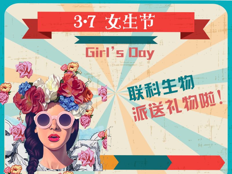 Read more about the article 联科生物来派送女生节礼物啦！