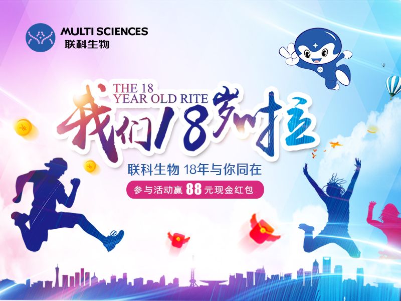 Read more about the article 联科生物18岁 | 玩游戏赢取88元现金红包