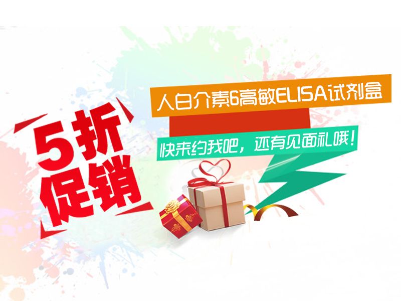 Read more about the article 速约：新品人白介素6高敏ELISA试剂盒5折促销