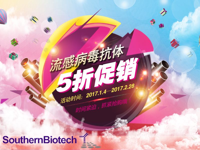 Read more about the article 流感病毒抗体为何如此多娇，一言不合就5折促销