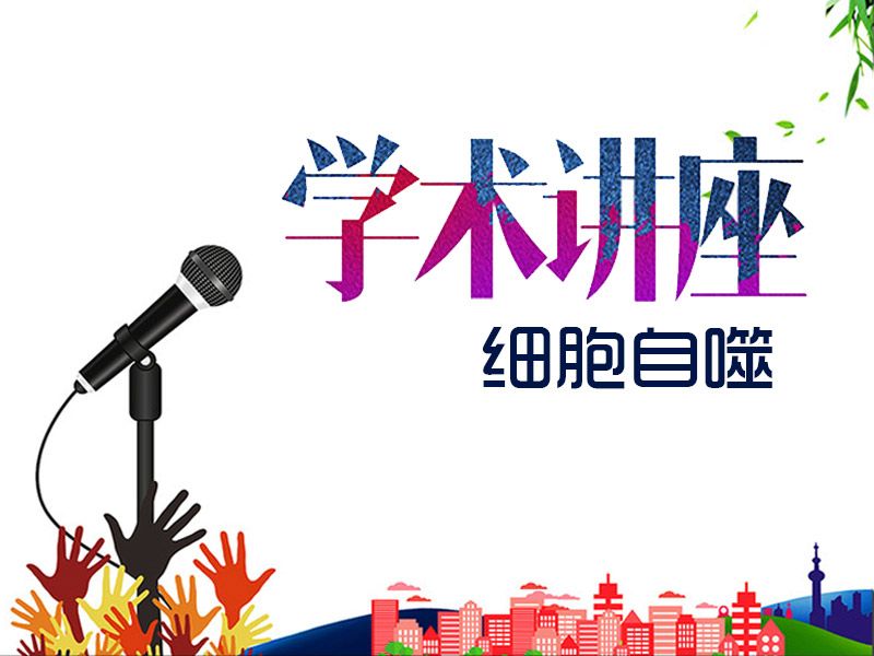 Read more about the article 「联科专家全国巡回讲座」预告—细胞自噬