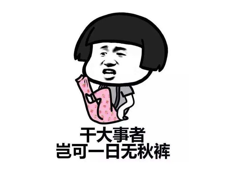 Read more about the article 秋天到了，你穿秋裤儿吗？