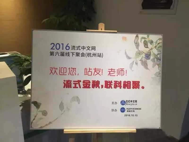 Read more about the article 热烈祝贺2016年流式中文网线下聚会成功举办