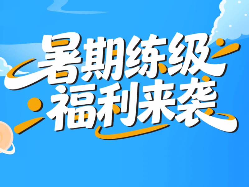 促销 | 暑期练级 · 福利来袭<span class='promo-badge ongoing'>正在进行中</span>
