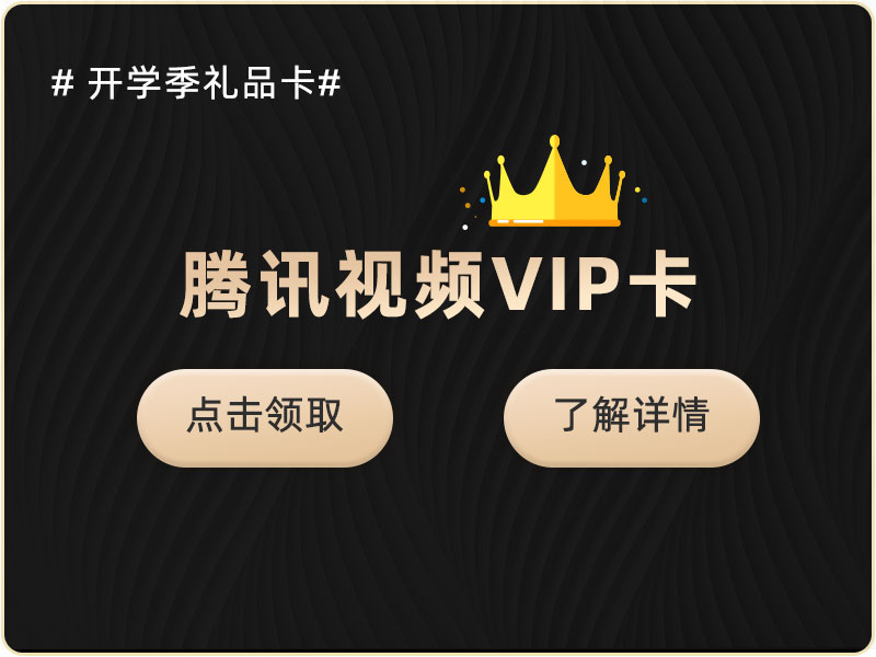 Read more about the article 参与联科生物活动可以领取腾讯视频VIP兑换卡啦！！