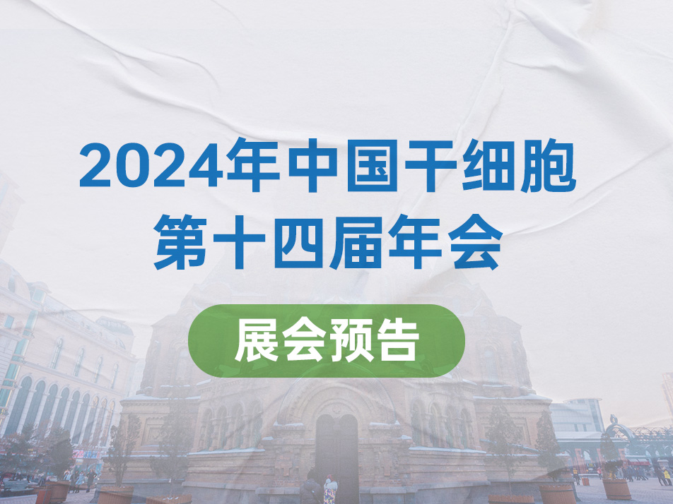 Read more about the article 会议邀请 | 联科生物邀您共赴2024年中国干细胞第十四届年会