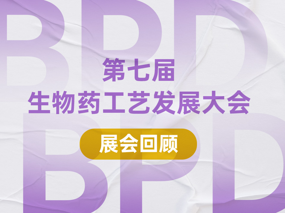Read more about the article 展会回顾︱2024BPD完美落幕，生物药工艺发展大会明年再见！
