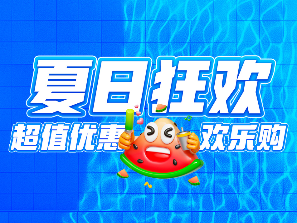 Read more about the article 烈日炎夏，超值优惠欢乐购<span class="promo-badge ended">已结束</span>