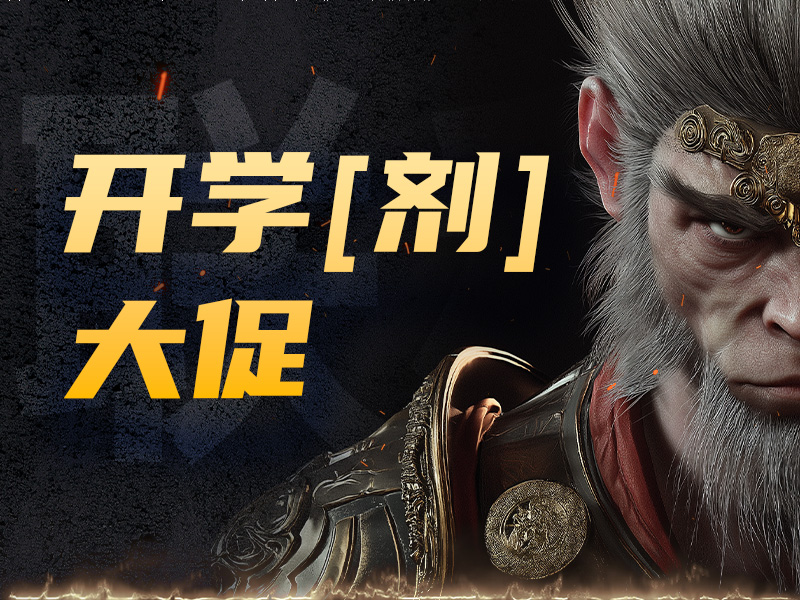 Read more about the article 开学“剂”大促 | 搞实验不可怕，就怕你没黑神话！<span class="promo-badge ended">已结束</span>