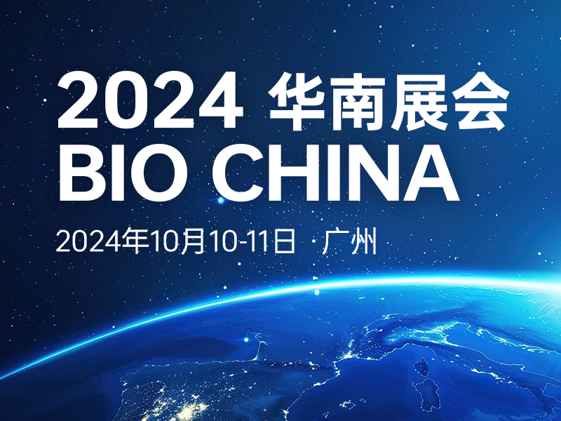 Read more about the article 会议邀请 | 联科生物邀您共赴2024年BIO CHINA华南生物产业大会