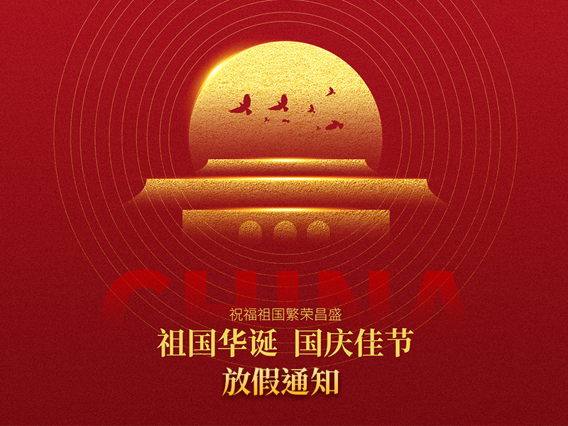 Read more about the article 2024年国庆节放假通知