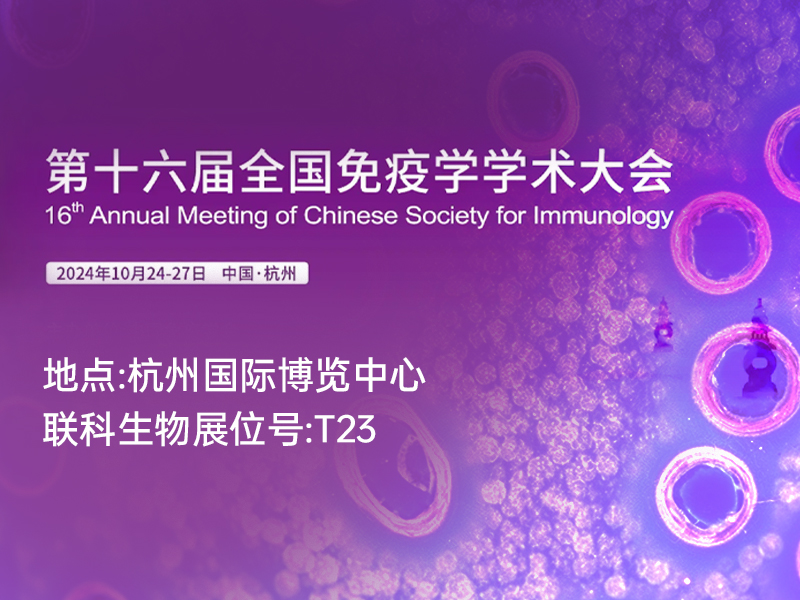 Read more about the article 会议邀请 | 联科生物邀您共赴第十六届全国免疫学学术大会