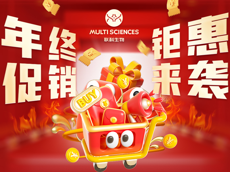 Read more about the article 年终钜惠，联科生物送福利了~<span class="promo-badge ended">已结束</span>