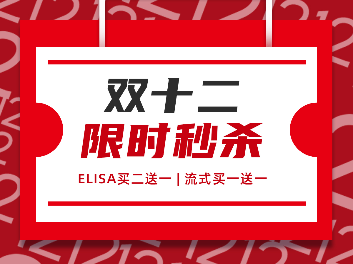 Read more about the article 双十二限时秒杀！ELISA买二送一！“流式”买一送一！<span class='promo-badge ended'>已结束</span>