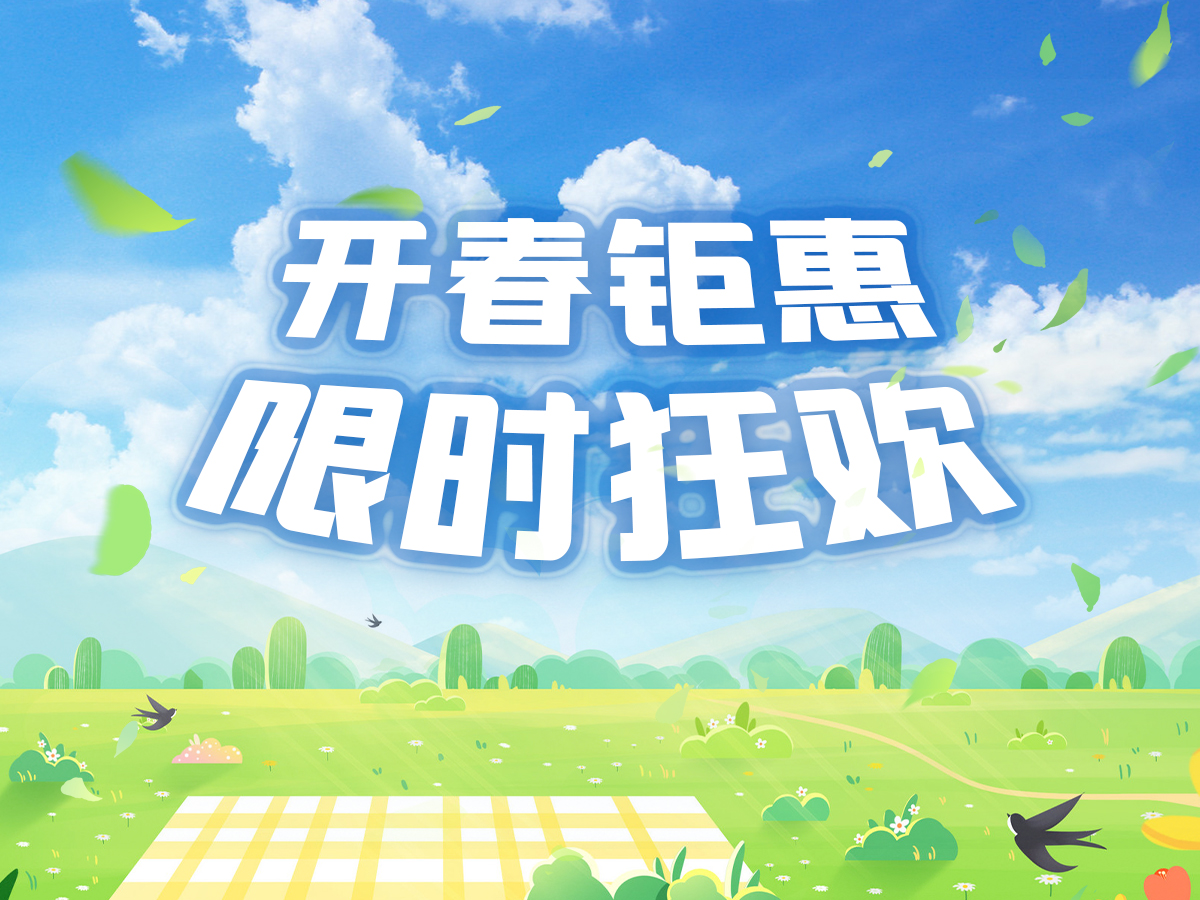 Read more about the article 开春钜惠，限时狂欢！<span class='promo-badge ended'>已结束</span>
