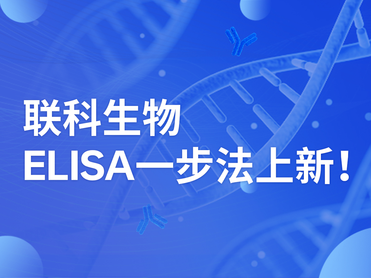 Read more about the article 联科生物ELISA一步法上新！