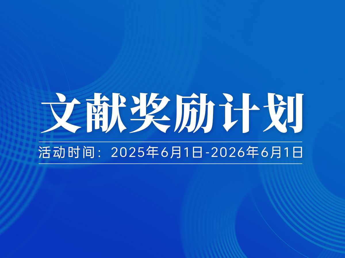 Read more about the article 文献奖励计划<span class="promo-badge ongoing">正在进行中</span>