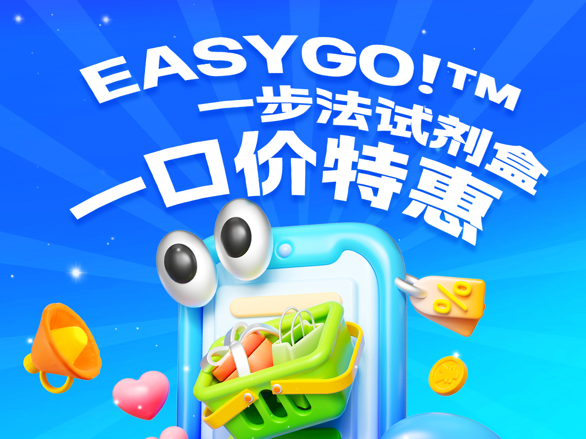 EasyGo!™ 一步法试剂盒一口价特惠<span class='promo-badge ongoing'>正在进行中</span>
