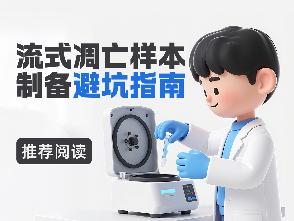 Read more about the article 90% 的人都栽了！流式凋亡样本制备避坑指南