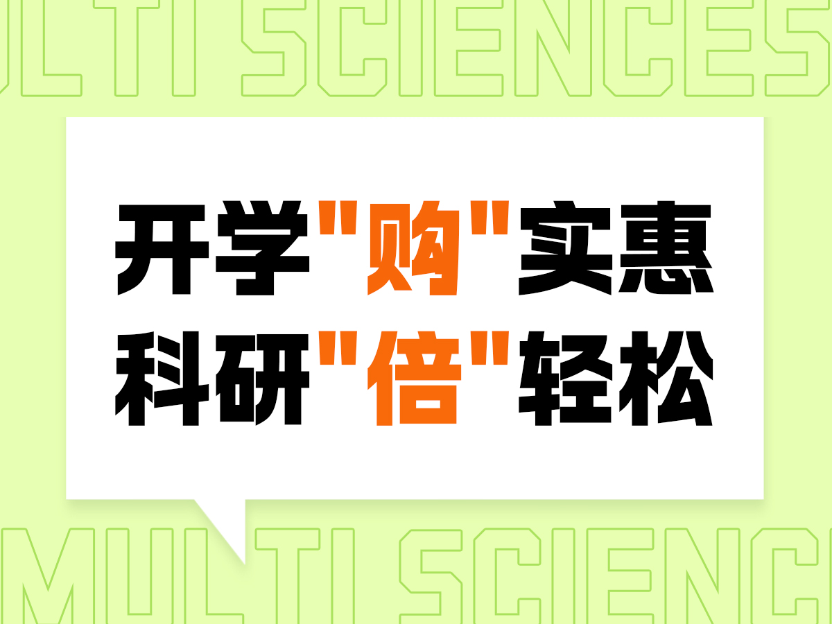 Read more about the article 开学“购”实惠，科研“倍”轻松<span class="promo-badge ongoing">正在进行中</span>