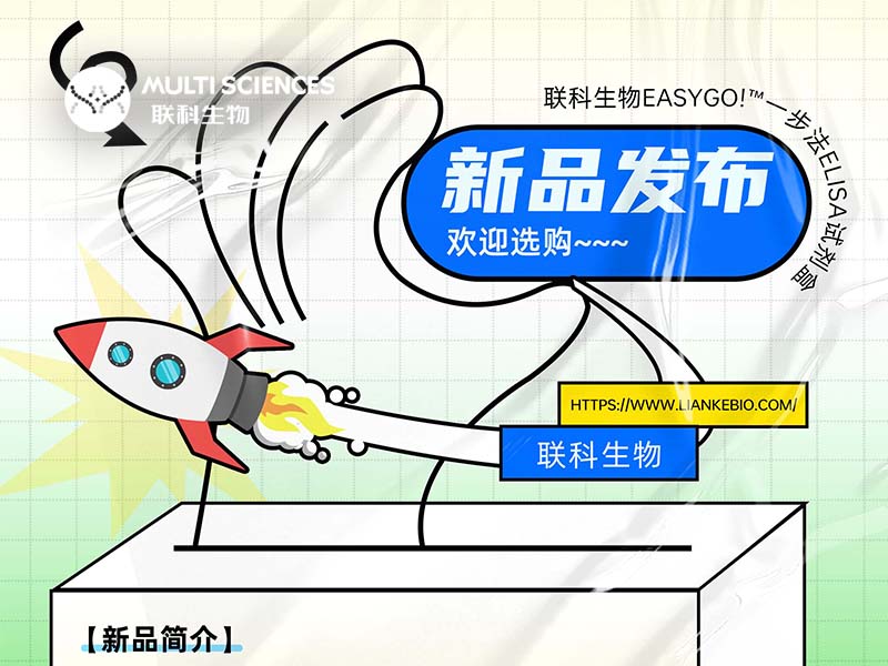 Read more about the article 新品发布| ELISA届的“遥遥领先”，你也值得拥有！