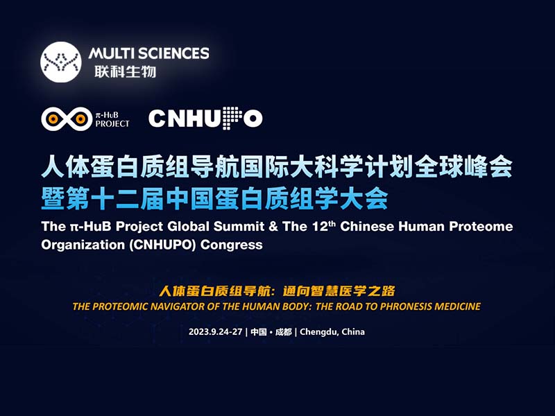 Read more about the article 展会预告 | 联科生物邀您相聚第十二届中国蛋白质组学大会